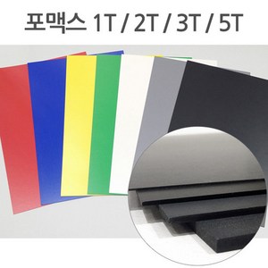 칼라 포맥스 1T 2T 3T 5T 7색 30x45 45x60, 빨강, 1T (1mm)