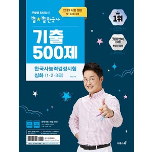 최태성 2025 큰별쌤 최태성의 별별한국사 기출 500제 한국사능력검정시험 심화 (1 2 3급)