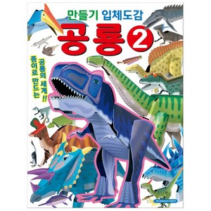 만들기 입체도감 공룡 2, 2권, 학산문화사