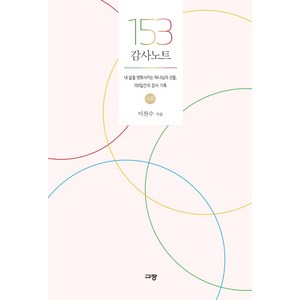 153 감사노트 - 소망:내 삶을 변화시키는 하나님의 선물 100일간의 감사 기록, 이찬수, 규장