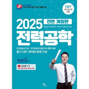 2025 전력공학, 윤조북스