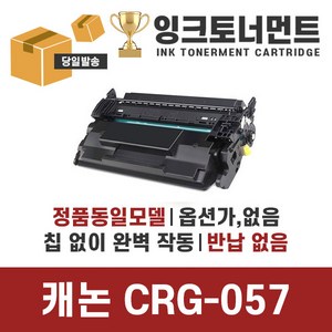 칩없음 캐논 CRG-057 CRG-057H LBP223DW 전용호환토너, CRG057H대용량, 1개