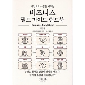 비지니스 필드 가이드 핸드북, 나라, 모티비전 미디어 저/박수정 역