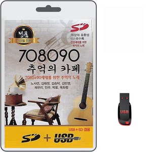 USB 708090 추억의 카페 101곡 휴대용라디오 mp3 트로트 노래 가요 음반 노사연 김태정 김승덕 김란연 민우