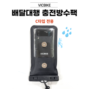 VICBIKE 방수팩 배달대행 방수케이스 오토바이 자석거치대 C타입 케이블 충전