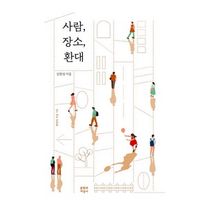 사람 장소 환대, 문학과지성사, <김현경> 저