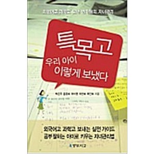 특목고 우리 아이 이렇게 보냈다, 맹모지교