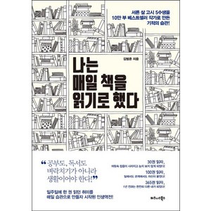 나는 매일 책을 읽기로 했다:서른 살 고시 5수생을 10만 부 베스트셀러 작가로 만든 기적의 습관!, 김범준, 비즈니스북스