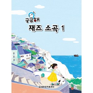 궁금해 재즈소곡 1, 세광음악출판사, 세광음악출판사 편집부