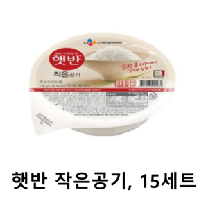 햇반 즉석밥 작은공기, 130g, 15개