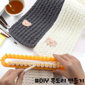 나만의 목도리 만들기세트 니팅룸틀 DIY초보자 뜨개질세트, 화이트, 1세트