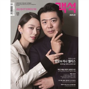 객석 auditoium (월간) : 1월 [2025], 객석컴퍼니, ㈜객석컴퍼니 편집부