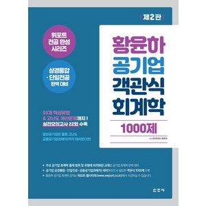 황윤하 공기업 객관식 회계학 1000제, 신조사