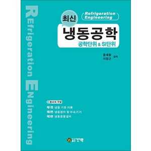 NSB9791157675012 새책-스테이책터 [최신 냉동공학] -공학단위 & SI단위--건기원-윤세창.이정근 지음-기계공학 일반-20200420 출간-, 최신 냉동공학