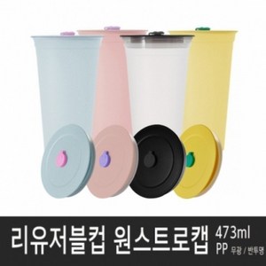 아조아닷컴 리유저블컵(PP)원스트로캡 473ml, 2.민트마개-옐로우캡-옐로우컵-1개, 1개