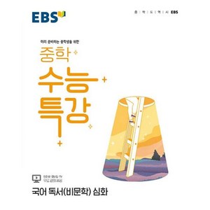 EBS 중학 수능특강 국어 독서(비문학) 심화 (2024년용) : 미리 준비하는 중학생을 위한, 한국교육방송공사, 국어영역