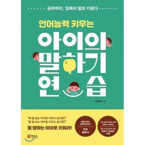 언어능력 키우는아이의 말하기 연습:공부머리 집에서 말로 키운다, 책장속북스