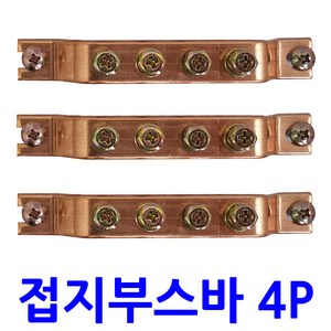 동접지부스바 4P / 접지단자 접지바, 1개