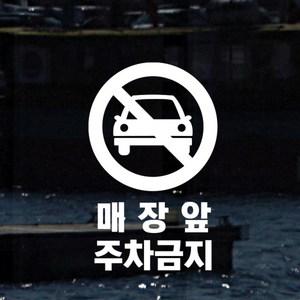 매장 안내 스티커 LMSI-093 세로형 매장 앞 주차금지, 레드