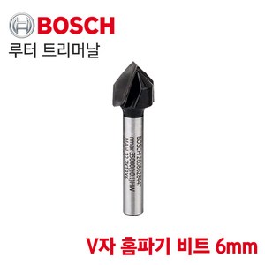 [오늘발송] BOSCH 보쉬 루터 트리머날 V자 홈파기 비트 6mm (2608628447), 1개