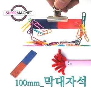 [슈퍼마그네트] 교재 교구 자석 막대 말굽 과학실험, 721_막대자석_100X20X6.5T_1개