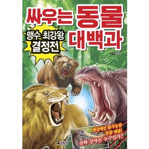 싸우는 동물 대백과: 맹수 최강왕 결정전:현실에선 불가능한 동물 배틀! 진짜 강자는 누구인가?, 코믹컴