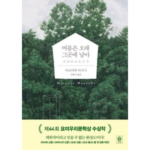 여름은 오래 그곳에 남아, 비채, 마쓰이에 마사시 저/김춘미 역