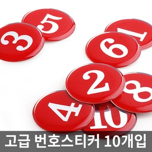 테이블 숫자 번호 에폭시 원형 스티커, 선택4. 에폭시번호판(검정) 1130, 1~10