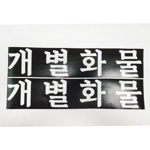 개별화물 스티커 화물운송스티커 화이트 2장1세트 화물차스티커, 1개