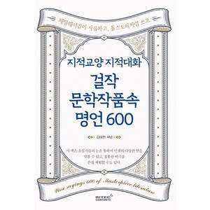 지적교양 지적대화 걸작 문학작품속 명언 600:헤밍웨이 같이 사유하고 톨스토이처럼 쓰고, 리텍콘텐츠, 김태현