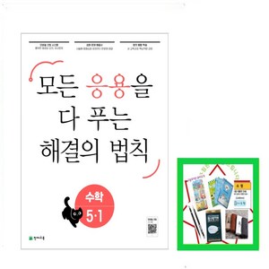 응용 해결의 법칙 초등 수학 5-1(2025) 모든 응용을 다 보는, 천재교육, 수학영역, 초등5학년