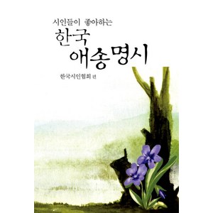 시인들이 좋아하는 한국 애송명시, 한국시인협회, 문학세계사