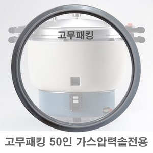 PN풍년 고무패킹 가스 압력솥 GPC-50 전용 패킹, GPC-50 전용 고무패킹, 1개