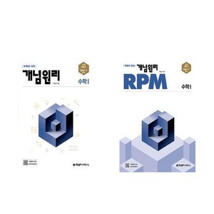 개념원리 + RPM 세트, 수학1, 전학년