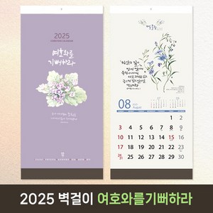 2025 교회달력 개인용 기독교 벽걸이캘린더 캘리그라피 노아데코 6종 낱개, 1개