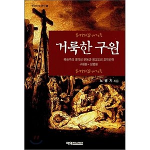 거룩한 구원:복음주의 대각성운동과 청교도의 조직신학 구원론ㆍ성령론, 예영커뮤니케이션, 노병기 저