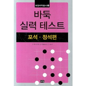 바둑 실력 테스트:포석ㆍ정석편, 혜원출판사, 하시모토 쇼지 저