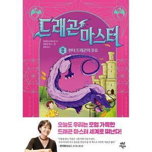 드래곤 마스터 8: 썬더 드래곤의 포효, 트레이시 웨스트 글/데미안 존스 그림/윤영 역, 다산어린이