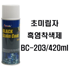 BC-203/420ml 상온 고온 흑색 착색제 흑염착색제 머플러흑색코팅제, 1개