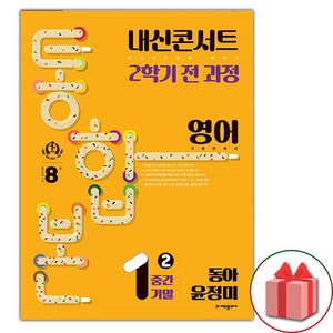 (선물) 2024년 내신콘서트 2학기 통합본 영어 기출문제집 중1 동아 윤정미, 영어영역, 중등1학년