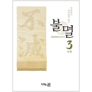 불멸 3: 아무래도 아무렇지 않은, 지혜의눈, 이각(저)