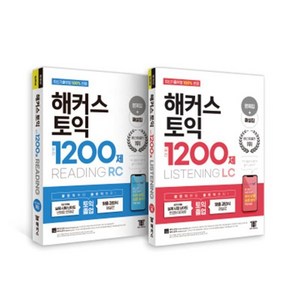 해커스 토익 1200제 리딩(RC Reading)+리스닝(LC Listening) 세트, 해커스어학연구소, 해커스 토익 실전 1200제