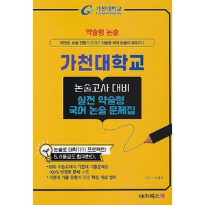 2025 약술형논술 가천대학교 논술고사 대비 실전 약술형 국어 논술 문제집, 고등 3학년