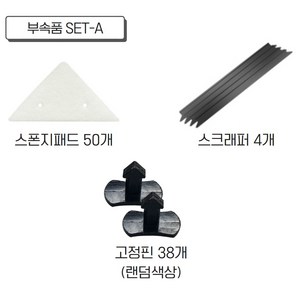 노마인드 자석창문닦이 부속품 SET-A (스폰지패드 50개 외), 1세트