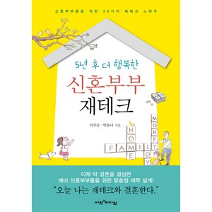 5년 후 더 행복한신혼부부 재테크:신혼부부들을 위한 30가지 재테크 노하우, 비전과리더십, 이주호, 박유나