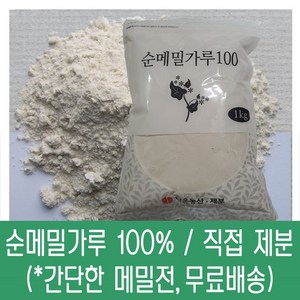 [다온농산] 수입 순메밀가루 100% -1Kg- 수입 메밀쌀 100% 판매자 직접가공, 1kg, 1개