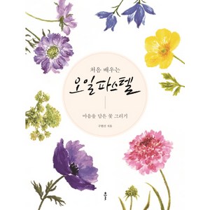 처음 배우는오일 파스텔:마음을 담은 꽃 그리기, 클, 구현선