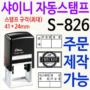 샤이니 자동스탬프 S-826 주문제작, 빨강