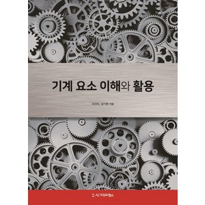 기계 요소 이해와 활용, 시그마프레스, 이건이강기영