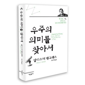 우주의 의미를 찾아서:맥그래스 과학과 종교 삶의 의미에 대해 말하다, 새물결플러스, 알리스터 맥그래스 저/박규태 역